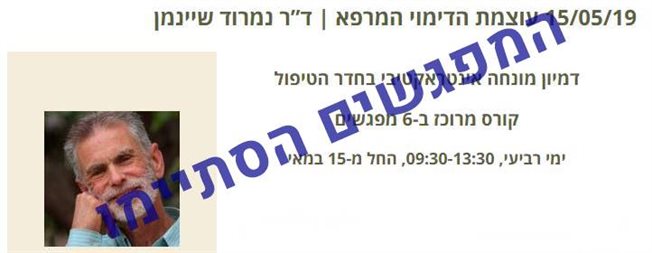 עוצמת הדימוי המרפא